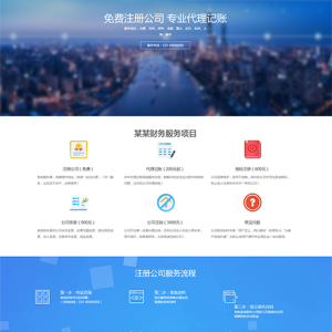 響應式工商注冊財務服務代理記賬網站模板